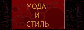 Мода и стиль